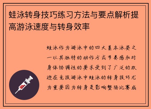 蛙泳转身技巧练习方法与要点解析提高游泳速度与转身效率