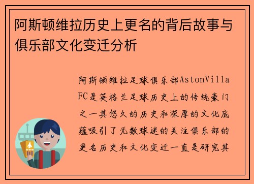 阿斯顿维拉历史上更名的背后故事与俱乐部文化变迁分析