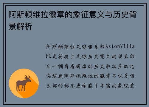 阿斯顿维拉徽章的象征意义与历史背景解析