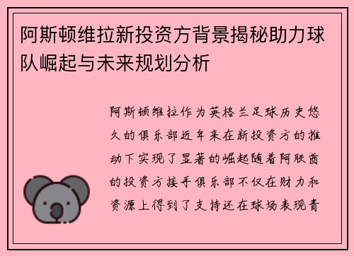阿斯顿维拉新投资方背景揭秘助力球队崛起与未来规划分析