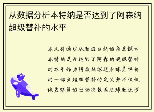 从数据分析本特纳是否达到了阿森纳超级替补的水平